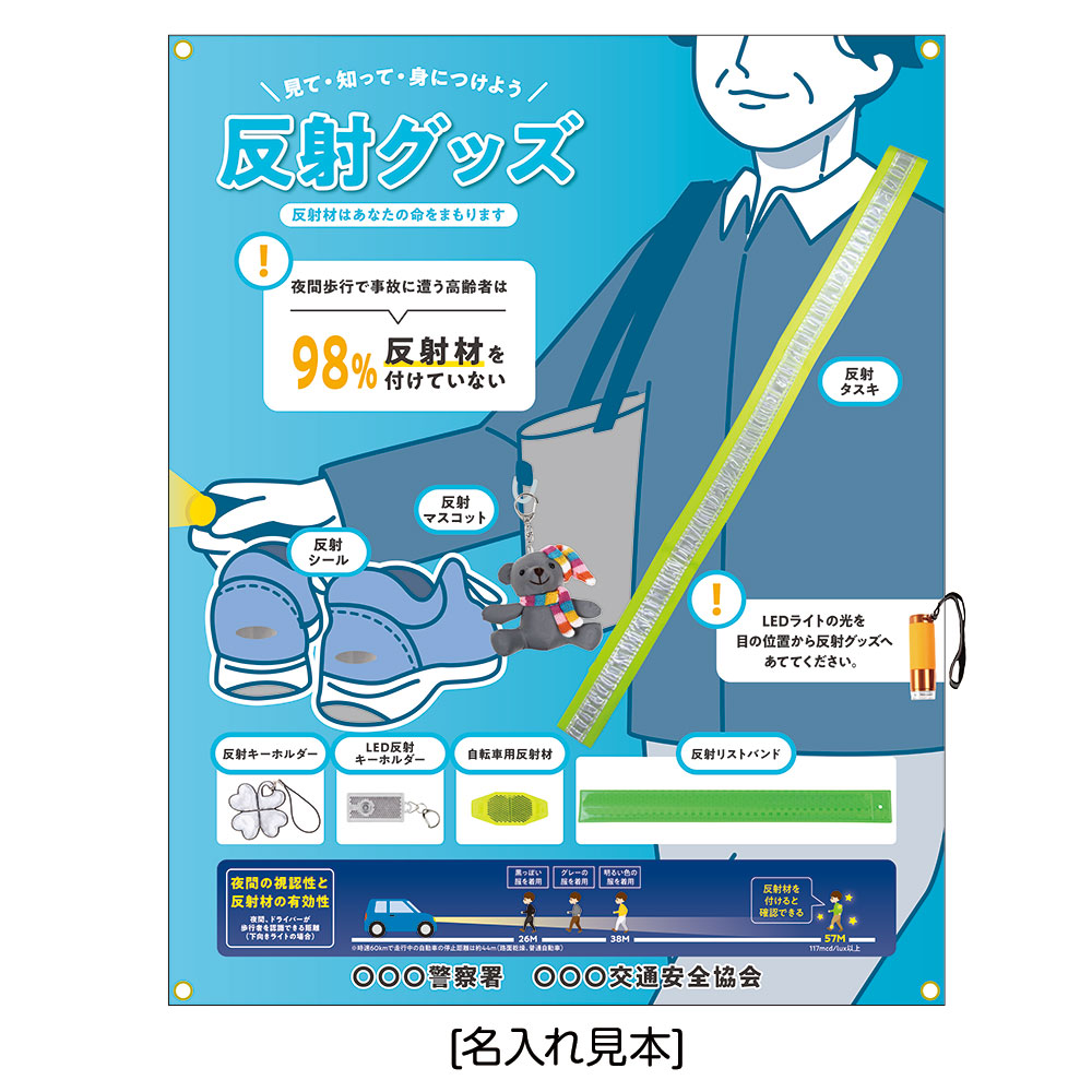 反射材展示セット