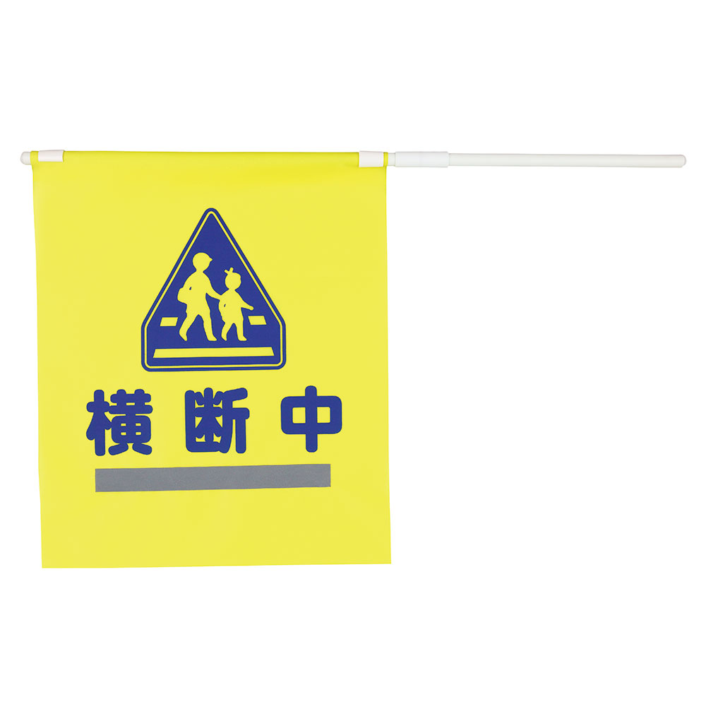 折りたたみ反射横断旗