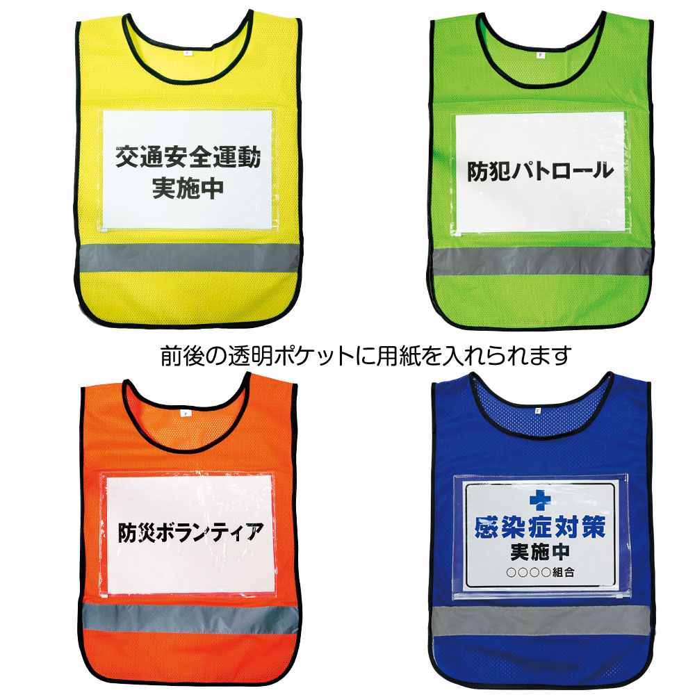 A4透明ポケット付メッシュベスト