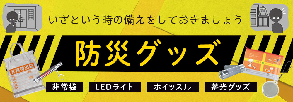 防災用品・防災グッズ