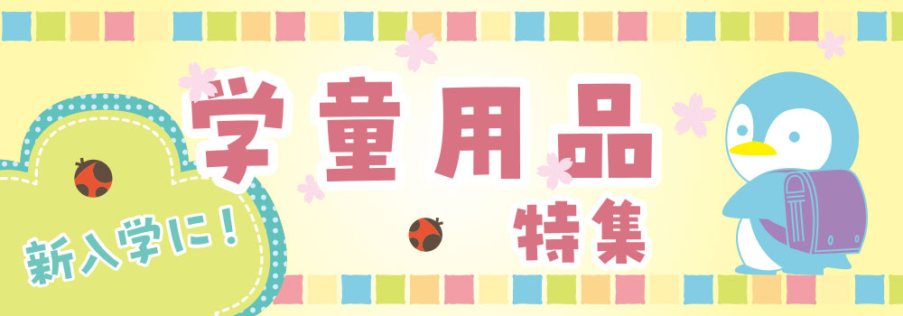 学童用品特集