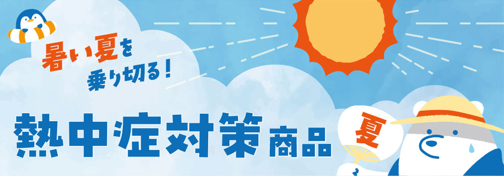 熱中症対策
