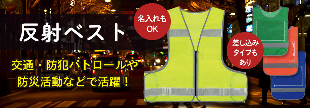 反射ベスト