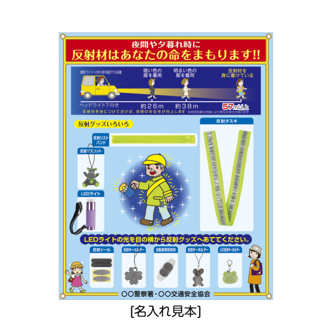 反射材展示セット【サンエス通販】