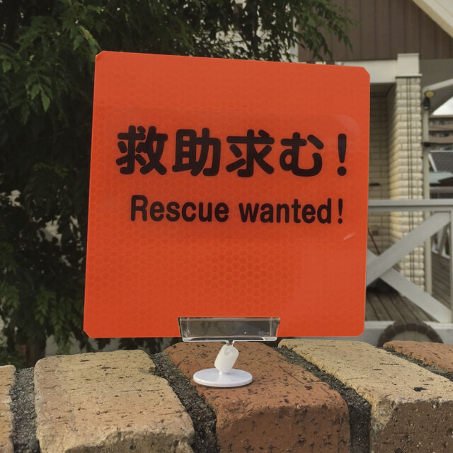 確認くん (戸建て用) | 災害時用安否確認プレート【サンエス通販】 