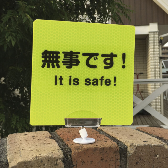 確認くん (戸建て用) | 災害時用安否確認プレート【サンエス通販】 