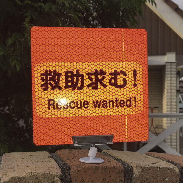 確認くん (戸建て用) | 災害時用安否確認プレート【サンエス通販】 