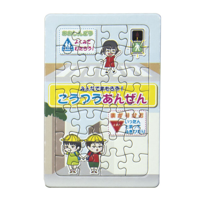 こうつうあんぜんパズル1