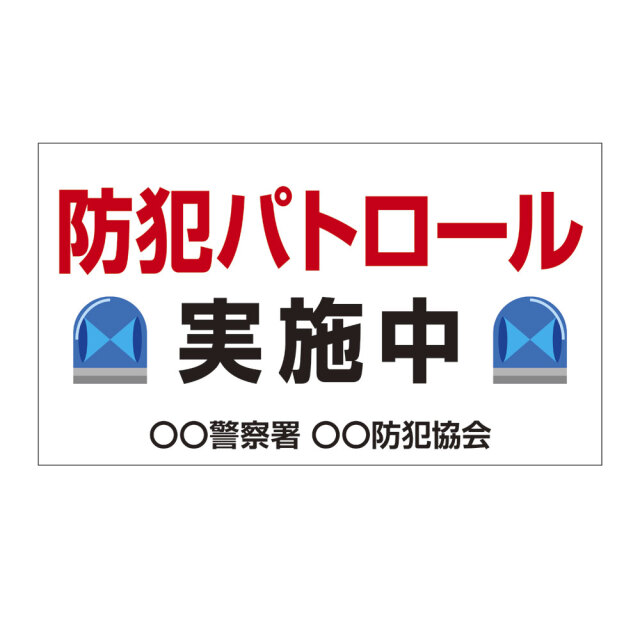 防犯パトロール・安全運転・火の用心マグネット_再剥離ステッカー4