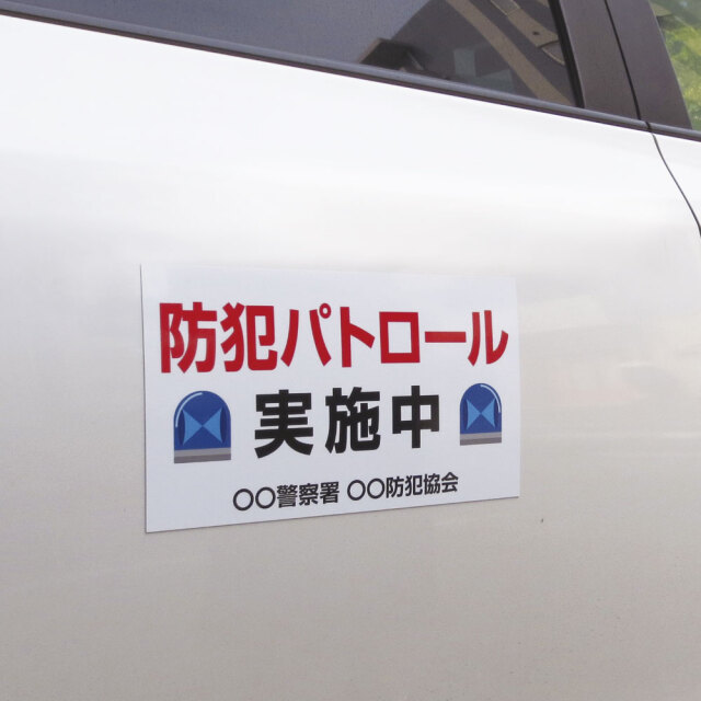 防犯パトロール・安全運転・火の用心マグネット_再剥離ステッカー8