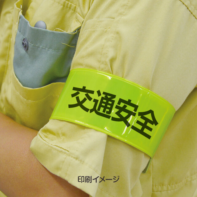 ワイドリストバンド| 反射リストバンド【サンエス通販】