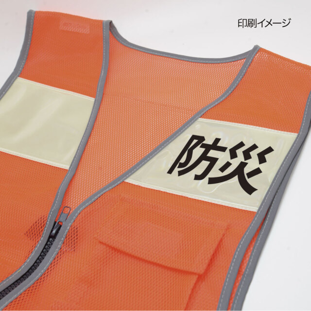 蓄光＆反射ワイドベスト5