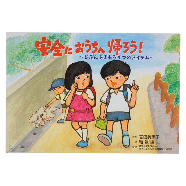 防犯紙芝居【安全におうちへ帰ろう！】【サンエス通販】