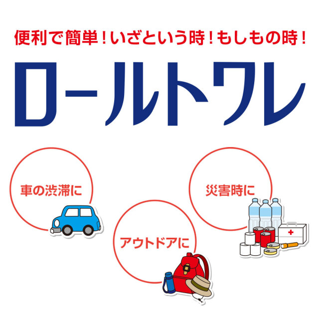 ロールトワレ6