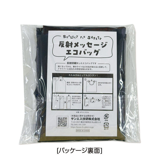 反射メッセージエコバッグ【サンエス通販】