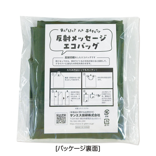 反射メッセージエコバッグ【サンエス通販】
