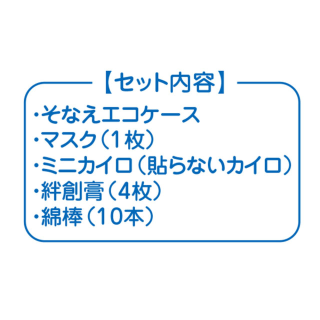 そなえエコケースキット7