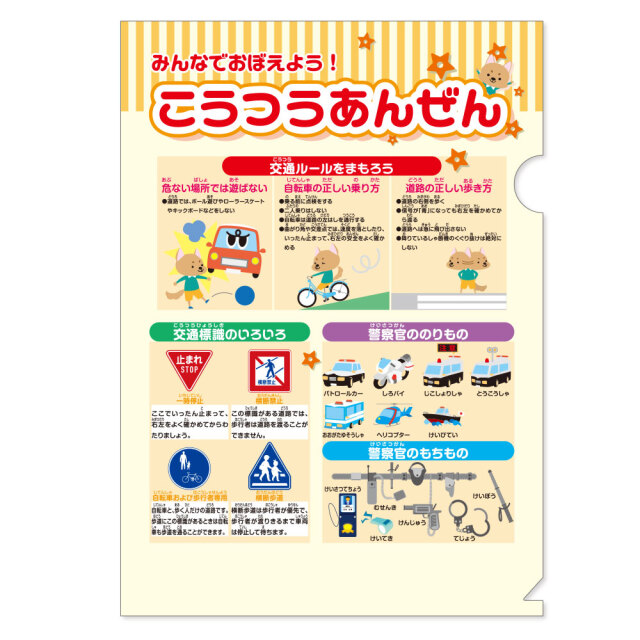 フルカラーA4クリアファイル（こうつうあんぜん）【サンエス通販】