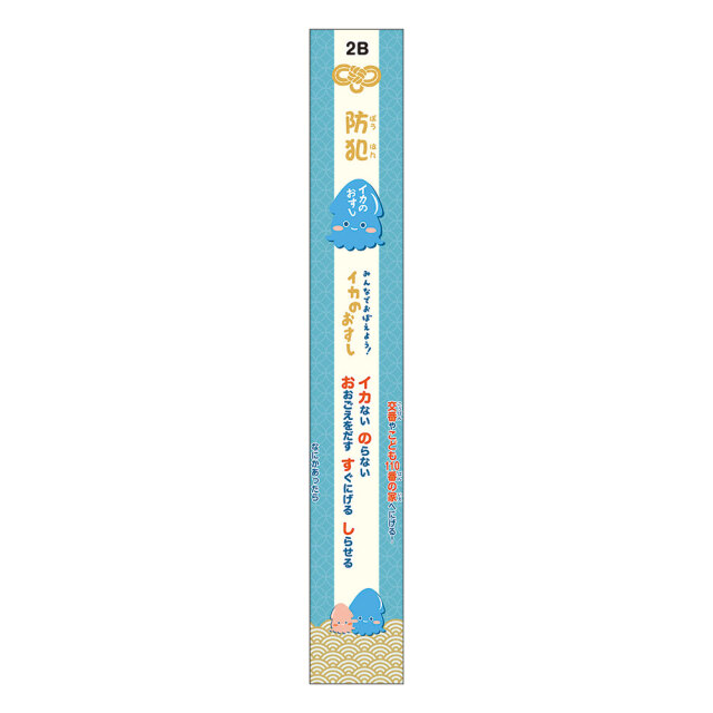 お守り鉛筆（いかのおすし）