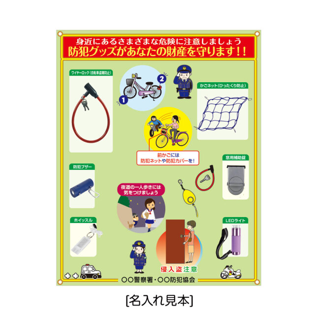 防犯展示セット