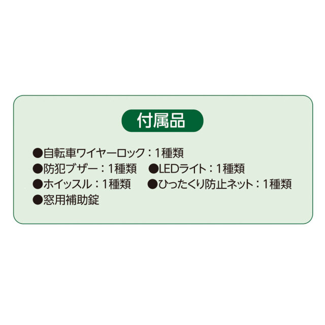 防犯展示セット