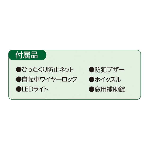 防犯展示セット