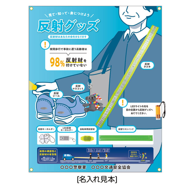 反射材展示セット