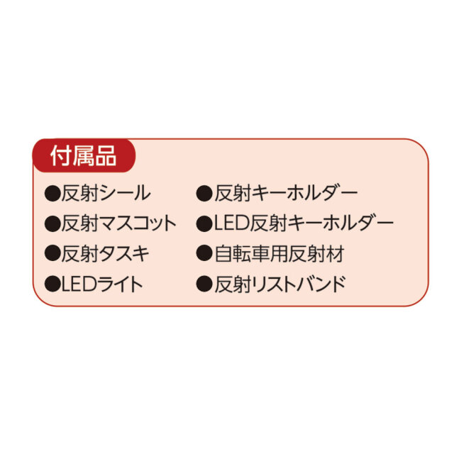 反射材展示セット