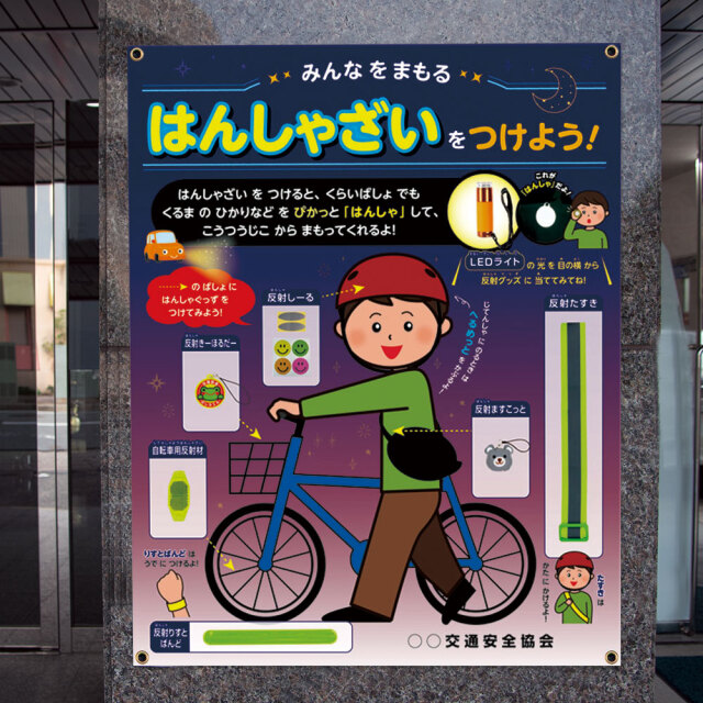 こうつうあんぜん展示セット