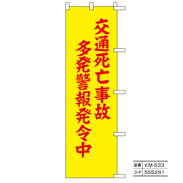 交通のぼり旗8