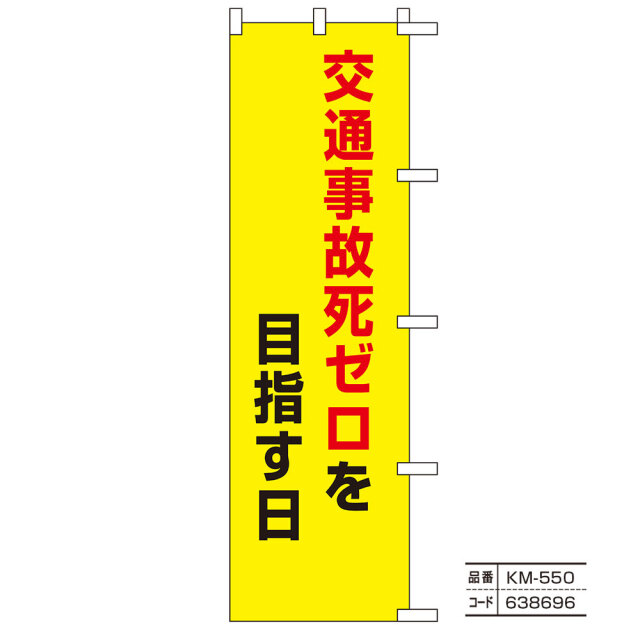 交通のぼり旗10