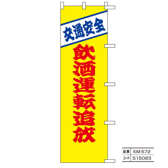交通のぼり旗17