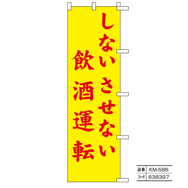 交通のぼり旗20