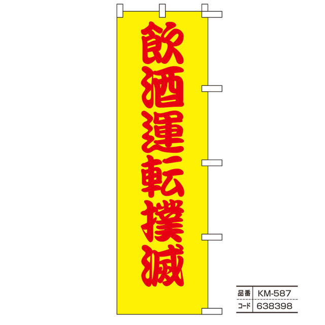 交通のぼり旗21