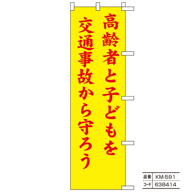 交通のぼり旗22
