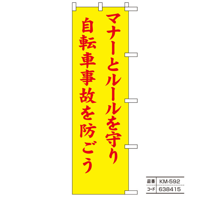 交通のぼり旗23