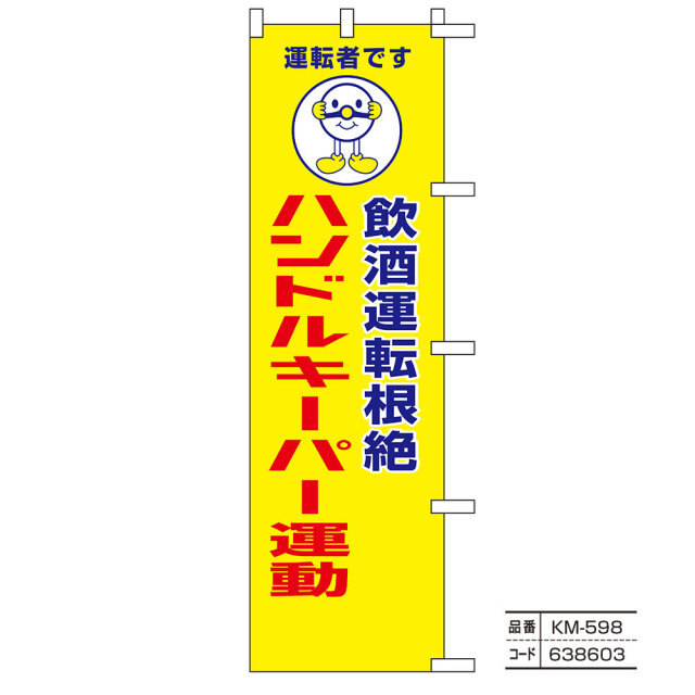 交通のぼり旗24