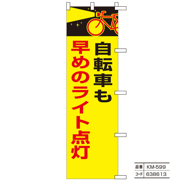 交通のぼり旗25
