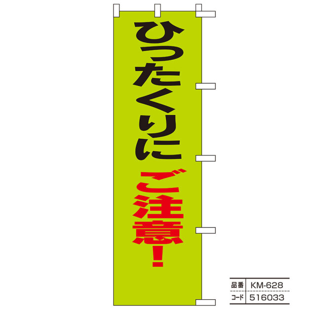 のぼり旗【防犯】Part2（ひったくり・空き巣・自転車盗難防止