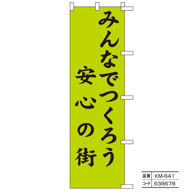 のぼり旗【防犯】Part1（地域安全・パトロール・暴力団追放