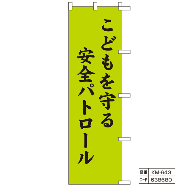 評価 こども110番の家 のぼり 旗 防犯 安全 パトロール