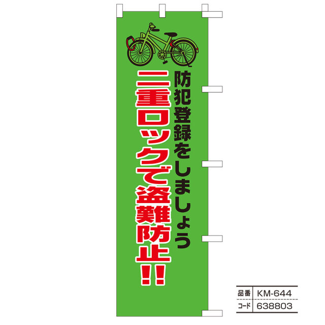 のぼり旗【防犯】Part2（ひったくり・空き巣・自転車盗難防止