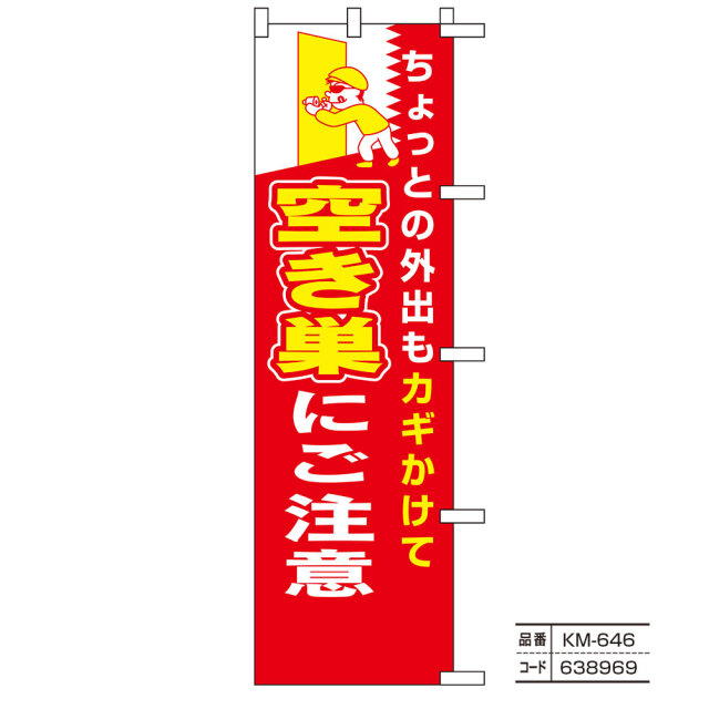 のぼり旗【防犯】Part2（ひったくり・空き巣・自転車盗難防止