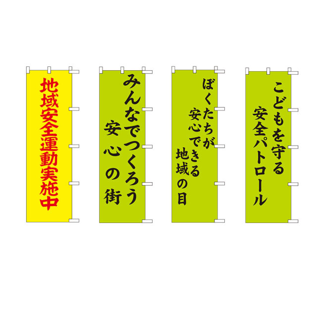 防犯のぼり旗Part1