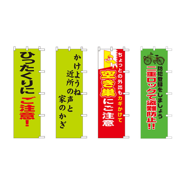 のぼり旗【防犯】Part2（ひったくり・空き巣・自転車盗難防止