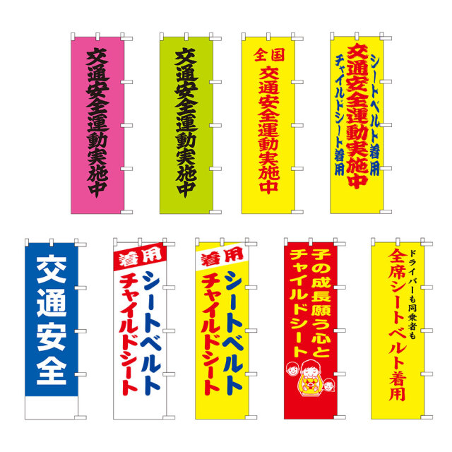 のぼり旗【交通】 Part1（交通安全運動・シートベルト