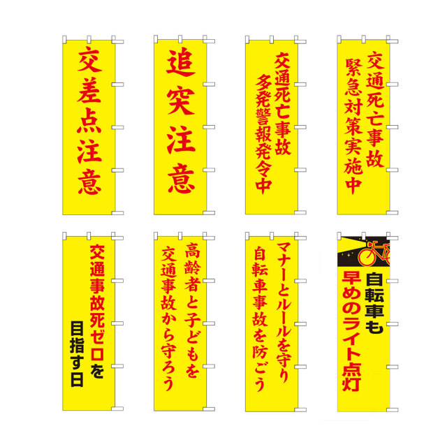 のぼり旗【交通】 Part3（交通事故防止・自転車）【サンエス通販】
