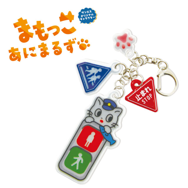 まもっこコンビネーションキーホルダー