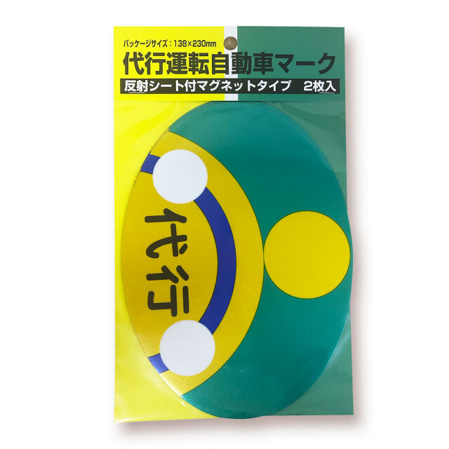 代行運転マーク2