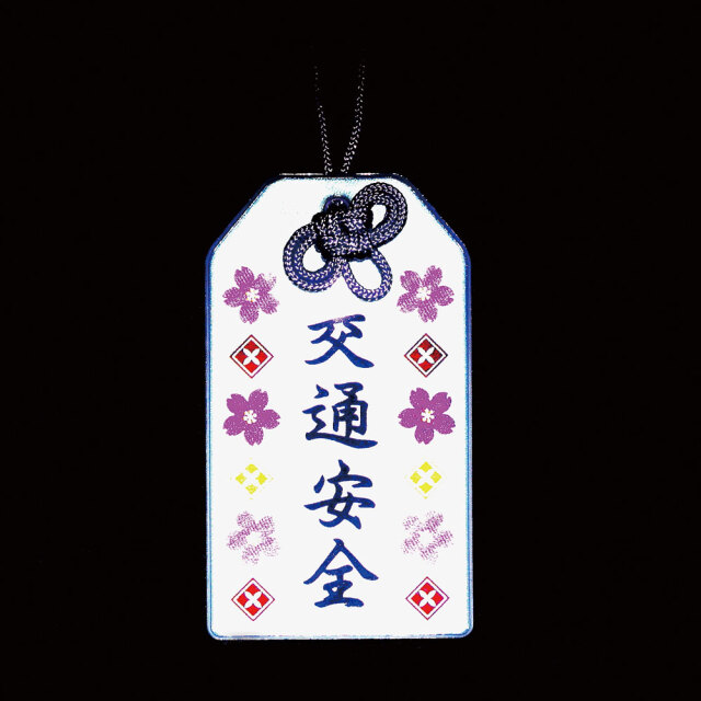 交通安全チャーム3